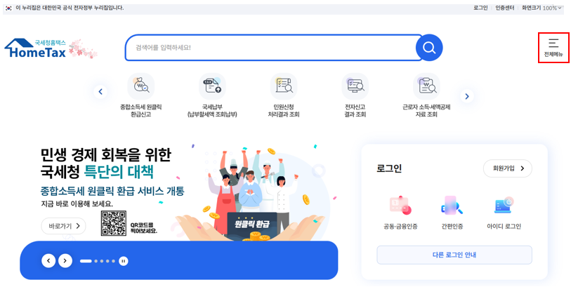 출처: 홈텍스, 국세완납증명서 발급방법 1