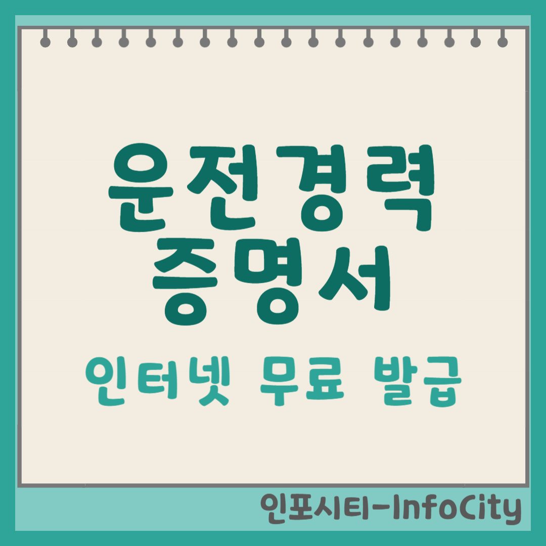 운전경력증명서 인터넷 발급 방법 및 수수료 포스팅 썸네일