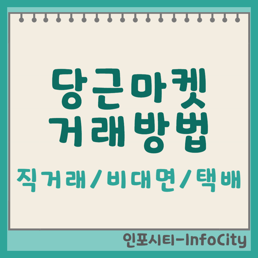 당근마켓 거래방법 포스팅 썸네일