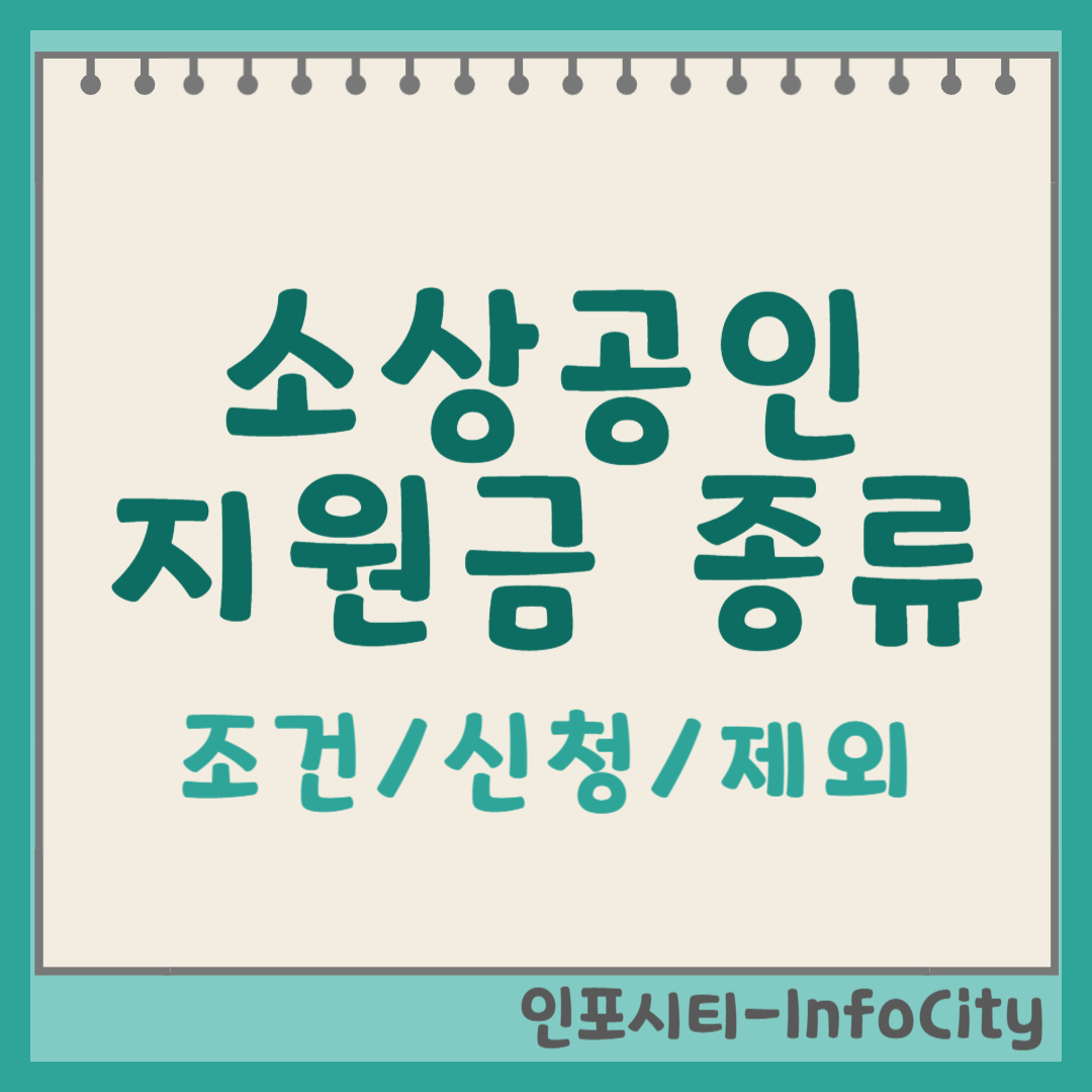 소상공인 지원금 종류 신청조건 및 방법, 제외 대상 확인 포스팅 썸네일