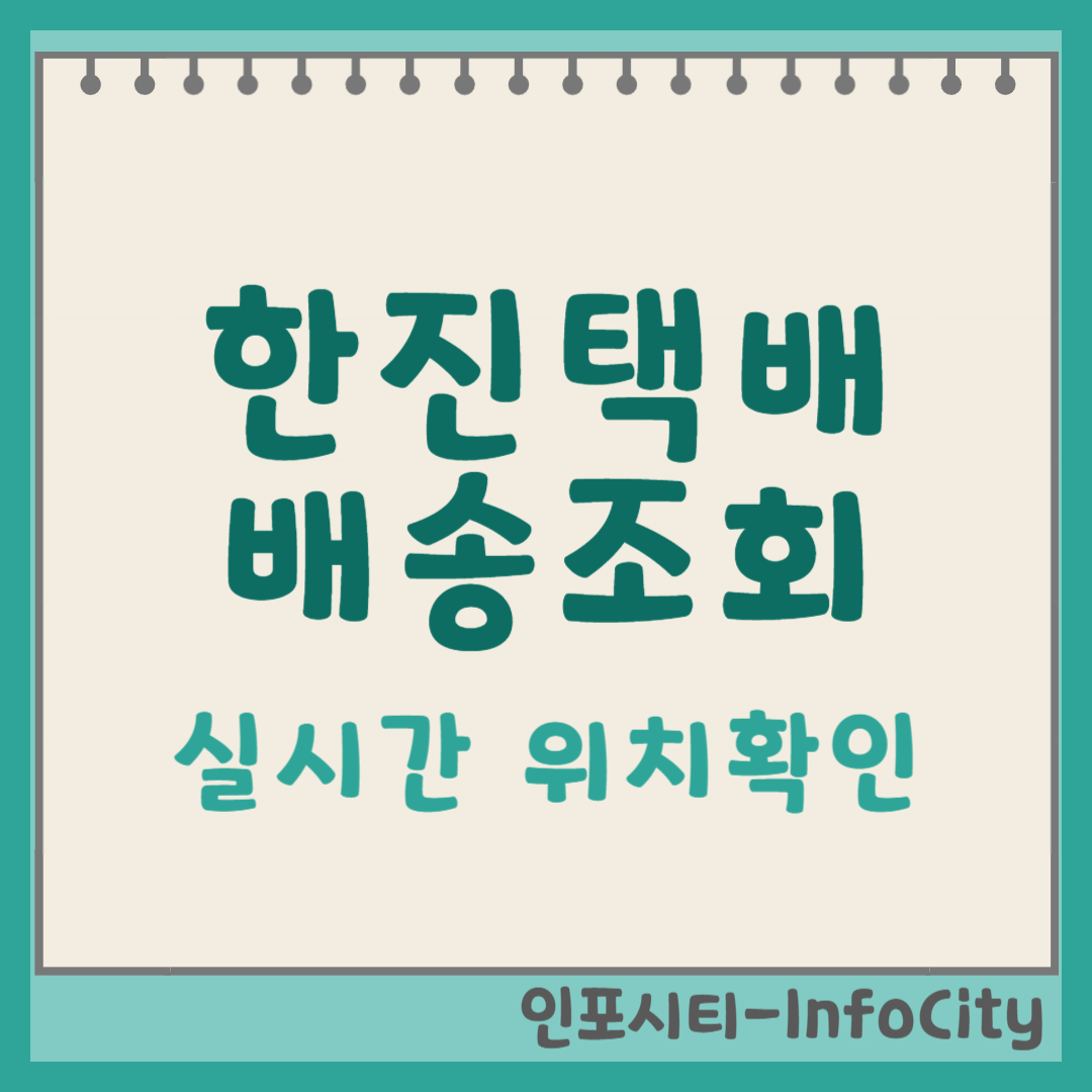 한진택배 실시간 배송조회 위치확인 썸네일