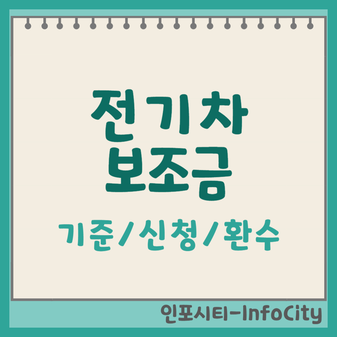 2025 전기차보조금 기준, 신청방법, 환수사유 총정리 포스팅 썸네일