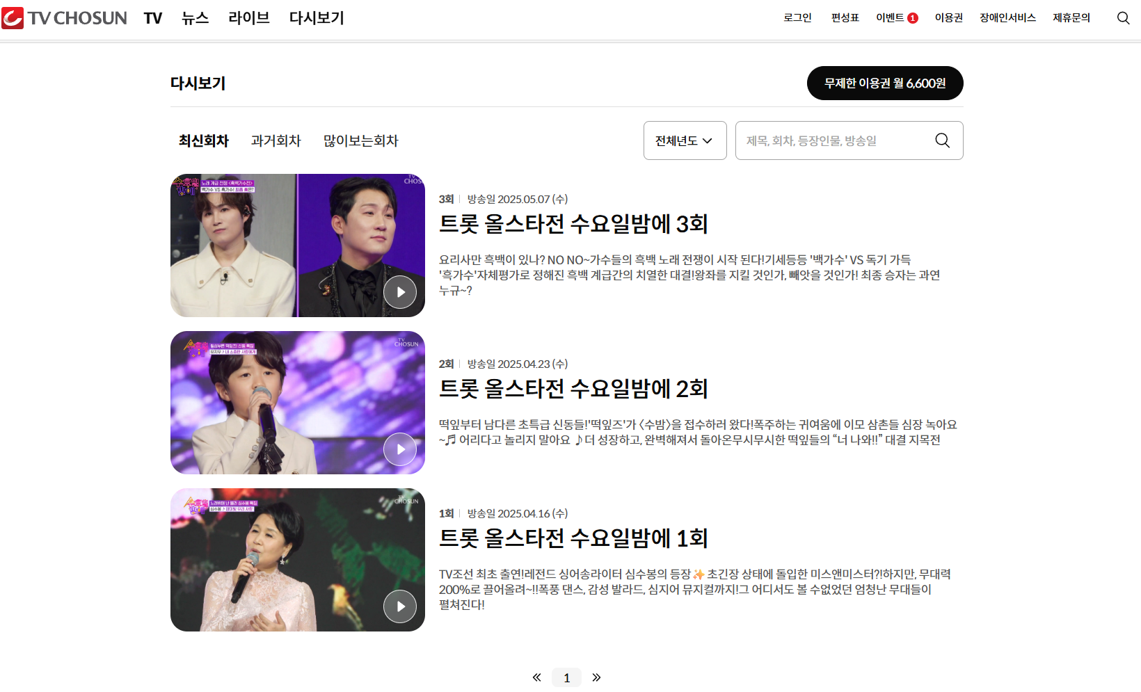 출처: TV조선, 트롯올스타전 다시보기 페이지