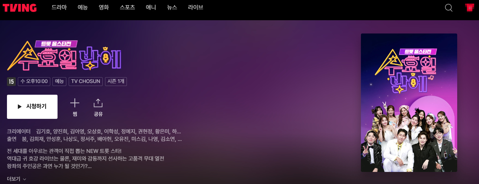 출처: 티빙, 트롯올스타전 다시보기