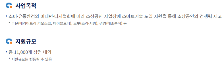 출처: 소상공인24, 스마스상점 기술보급사업 - 사업목적 및 규모