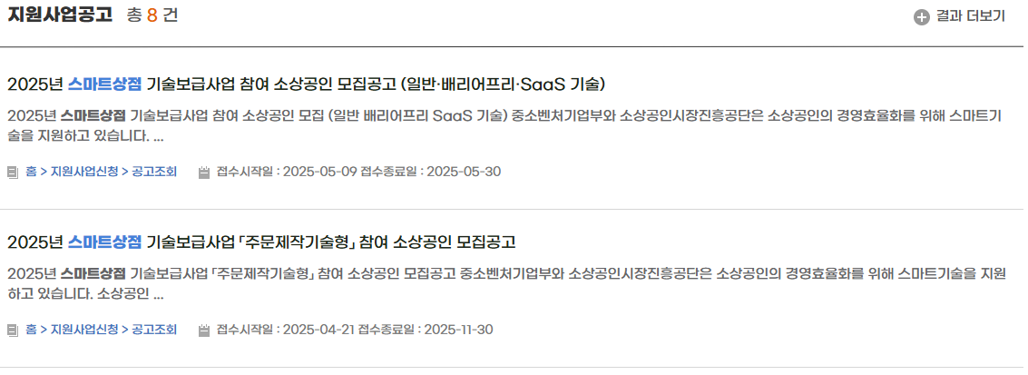 출처: 소상공인24, 스마스상점 기술보급사업 - 현재 진행중인 스마트상점 기술보급사업