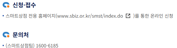 출처: 소상공인24, 스마스상점 기술보급사업 - 신청접수처 및 문의처