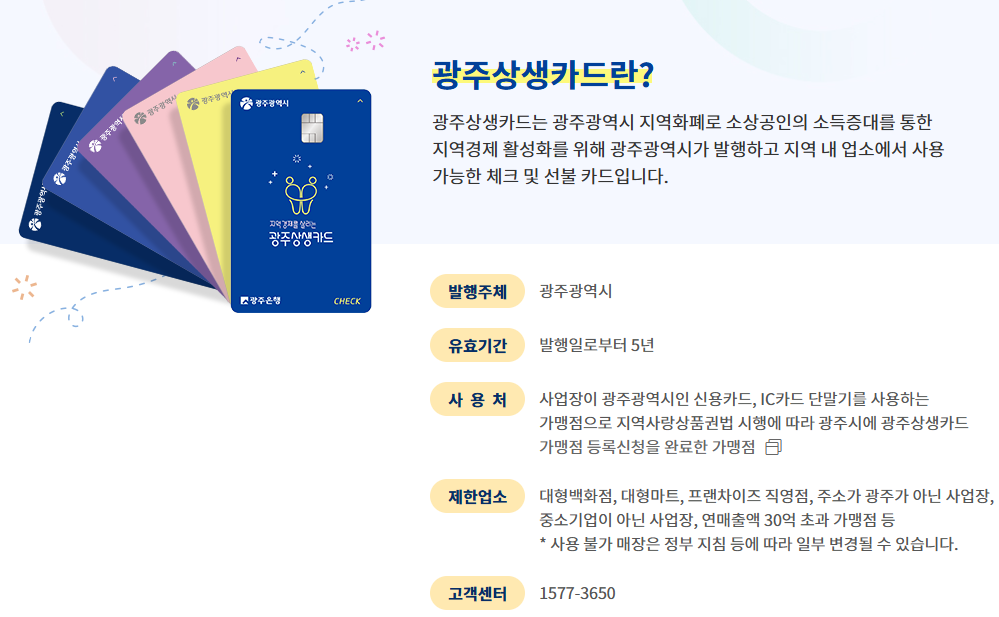 출처: 광주광역시 광주상생카드 공식사이트-광주상생카드란?