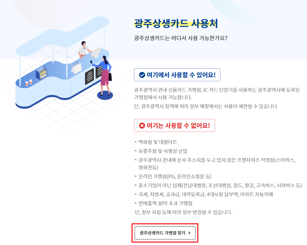 출처: 광주광역시 광주상생카드 공식사이트-광주상생카드 사용처