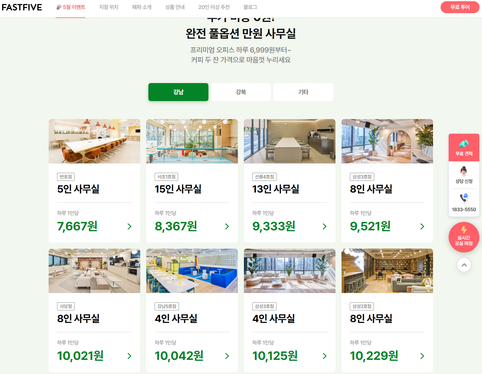 출처:패스트파이브, 가격옵션비교 페이지