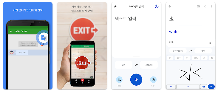 출처: Google Play - Google 번역, 구글 번역기 예시 이미지