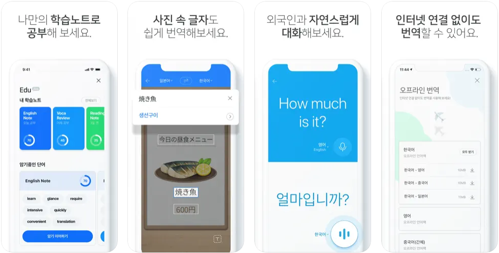 출처: App Store, 파파고 번역기 개요