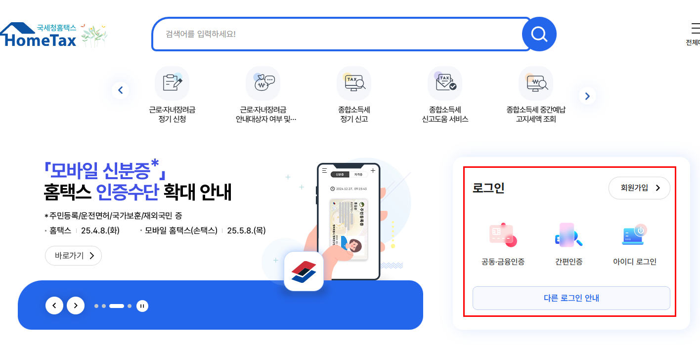 출처: 홈택스, 로그인 화면