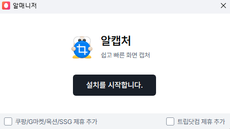 알캡쳐 설치 화면