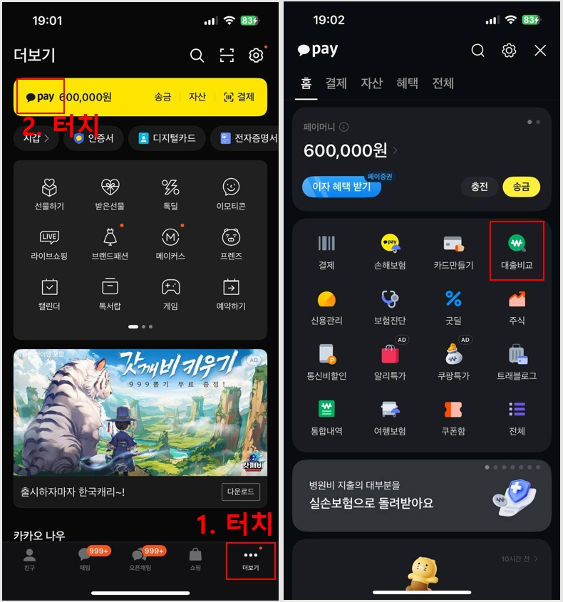 카카오페이 대출비교 서비스 - 1