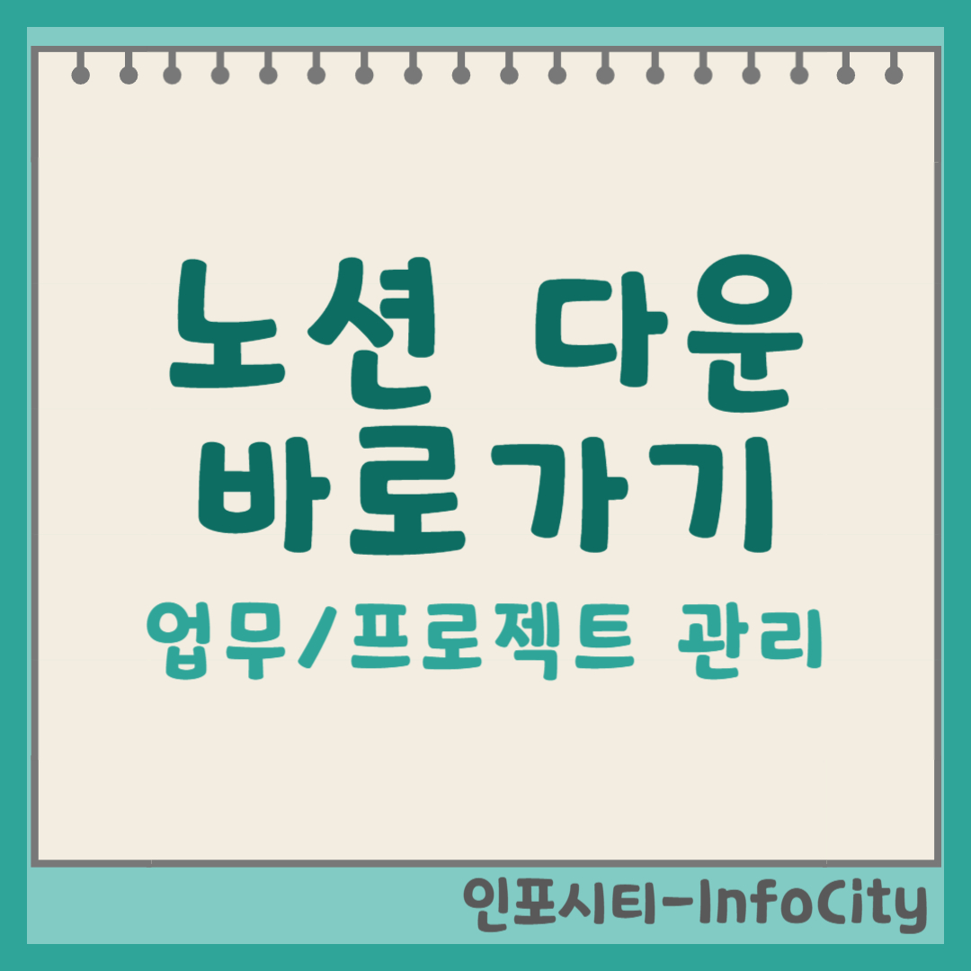 노션 다운로드 바로가기 포스팅 썸네일