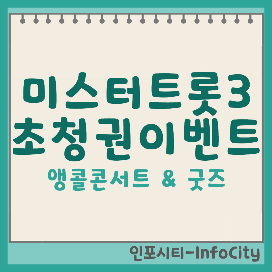 미스터트롯3 앵콜 콘서트 초청권 이벤트! 뜨거운 성원에 보답하는 특별 굿즈! 썸네일