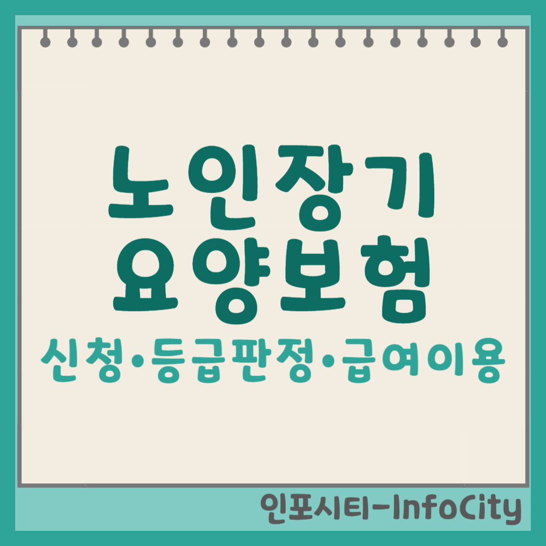 노인장기요양보험: 신청부터 등급 판정, 그리고 급여 이용까지 상세 가이드 썸네일