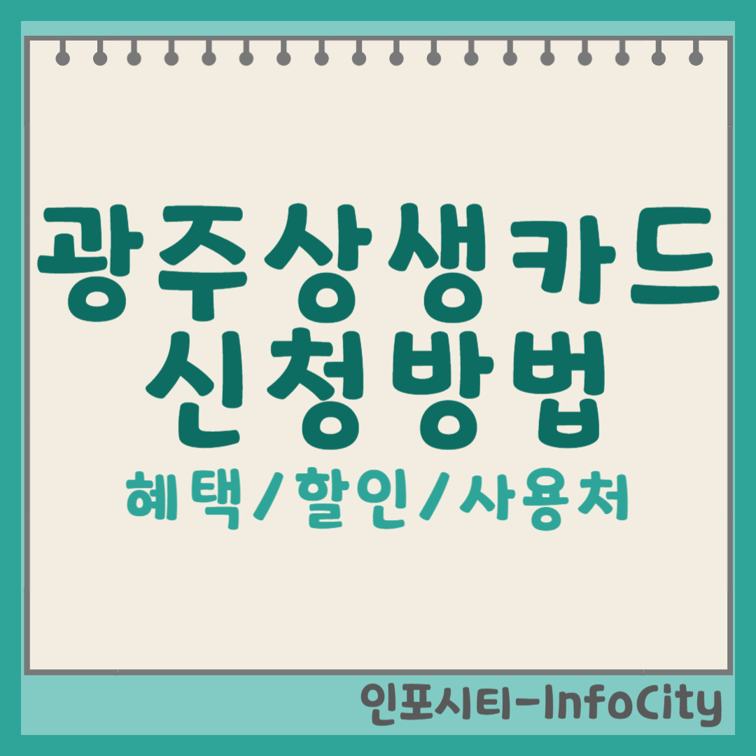 광주상생카드 혜택,할인,사용처, 신청방법 총정리 포스팅썸네일