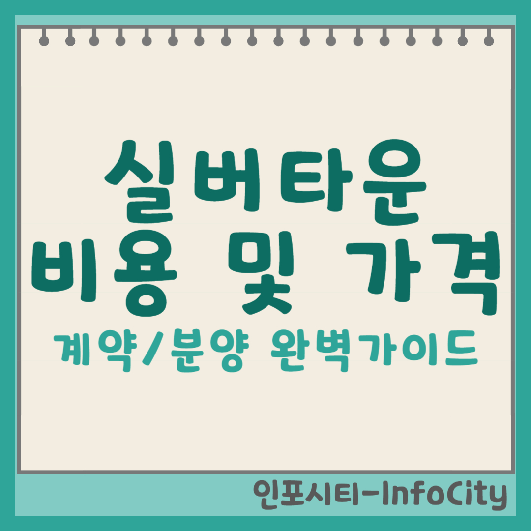 실버타운, 비용부터 분양까지: 당신의 노후를 위한 완벽 가이드 썸네일