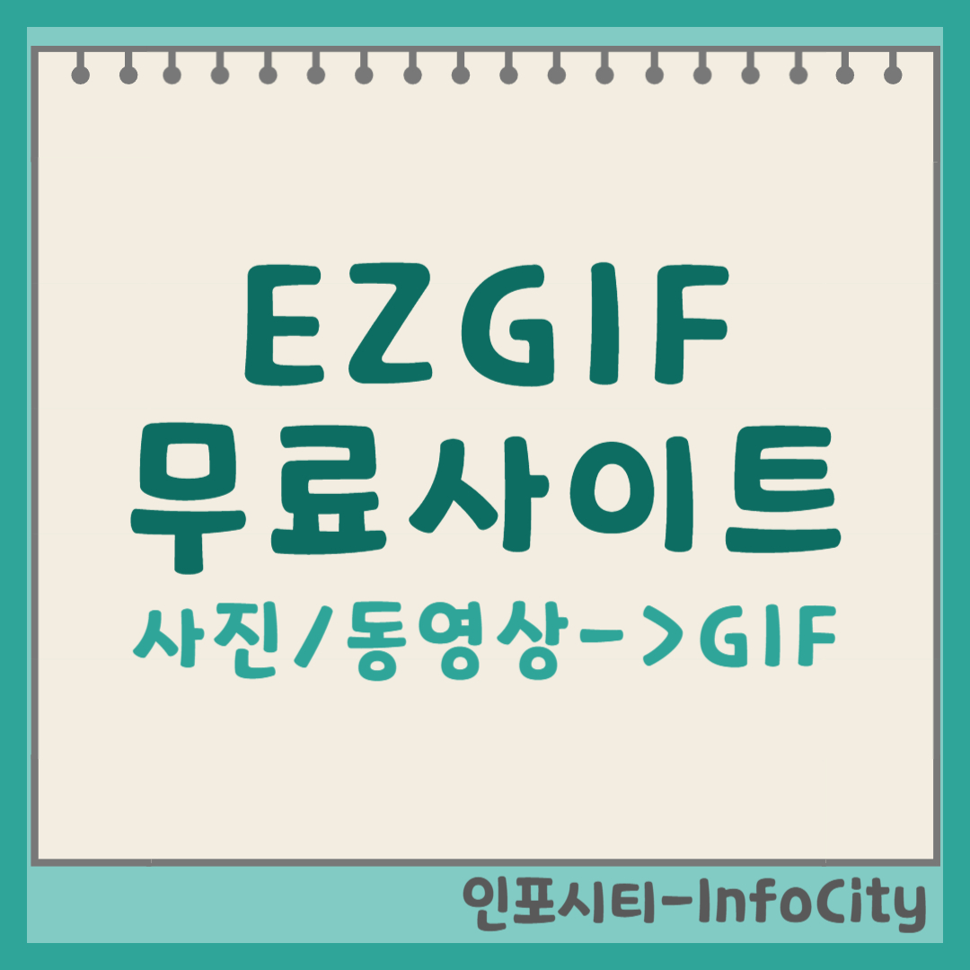EZGIF 사진 동영상 GIF만들기 무료사이트 포스팅 썸네일