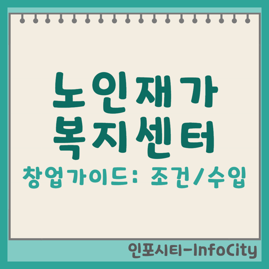 노인재가복지센터 창업 가이드: 설립 조건부터 예상 수입까지 완벽 분석 썸네일