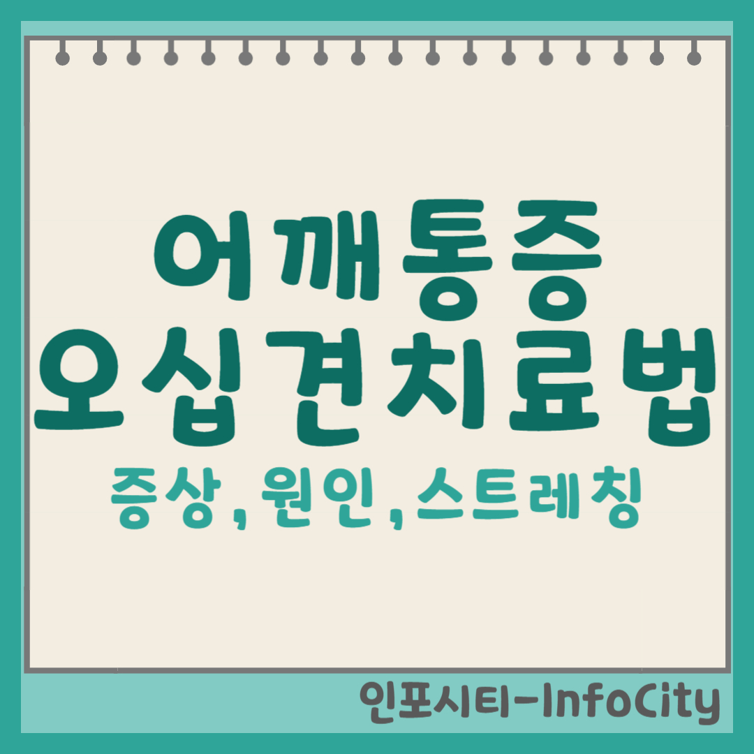 어깨통증의 주범, 오십견: 증상, 원인, 스트레칭, 치료법까지 총정리 썸네일