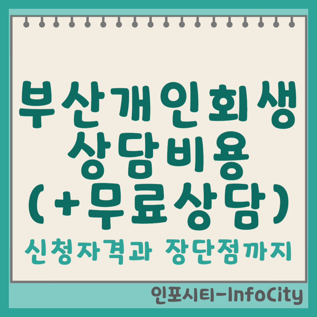 부산 개인회생 신청자격 및 상담비용(+무료상담), 장단점 총정리 포스팅 썸네일