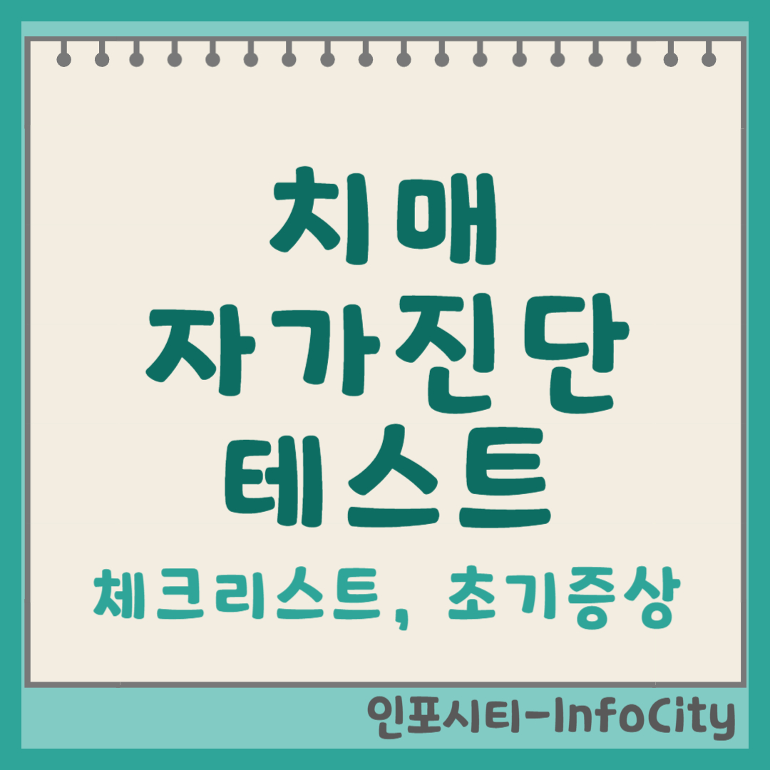 치매자가진단테스트, 체크리스트, 초기증상 및 관리 썸네일