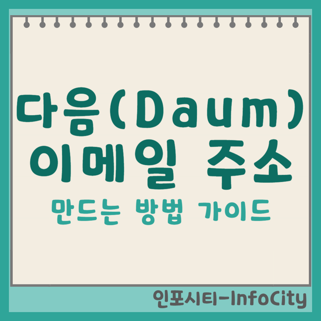 다음(Daum) 계정 만들기 및 이메일 주소 만드는 법 상세 가이드 썸네일