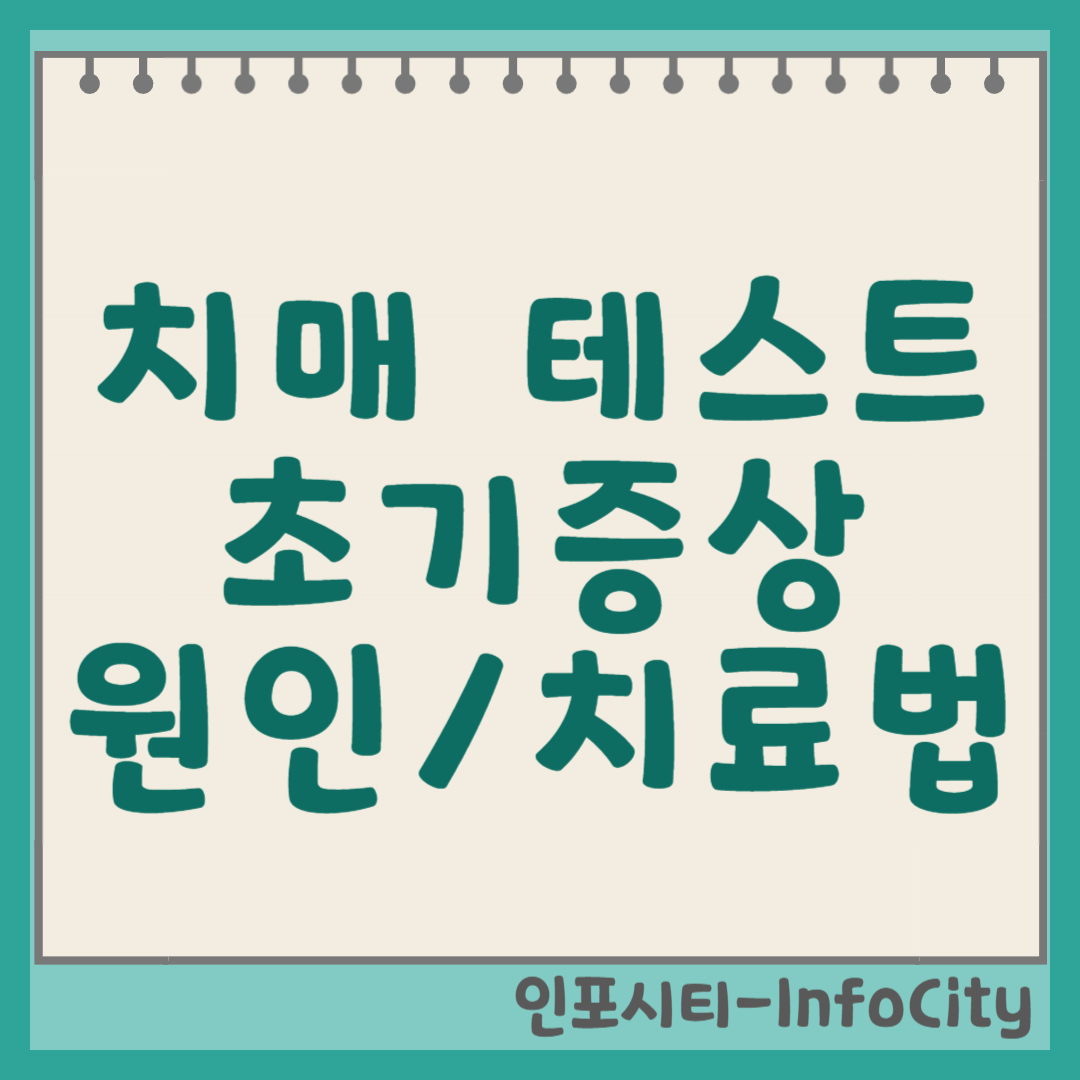 치매 초기 증상, 테스트로 내 뇌 건강 확인! 원인부터 최신 치료법까지 알아보기 썸네일
