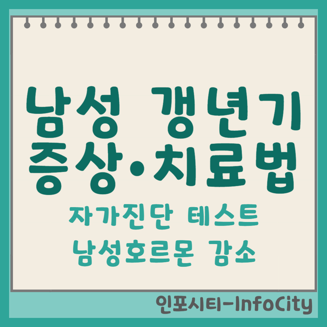 남성 갱년기 증상 | 남성 갱년기 치료 | 남성 호르몬 감소 | 자가 진단 테스트 썸네일