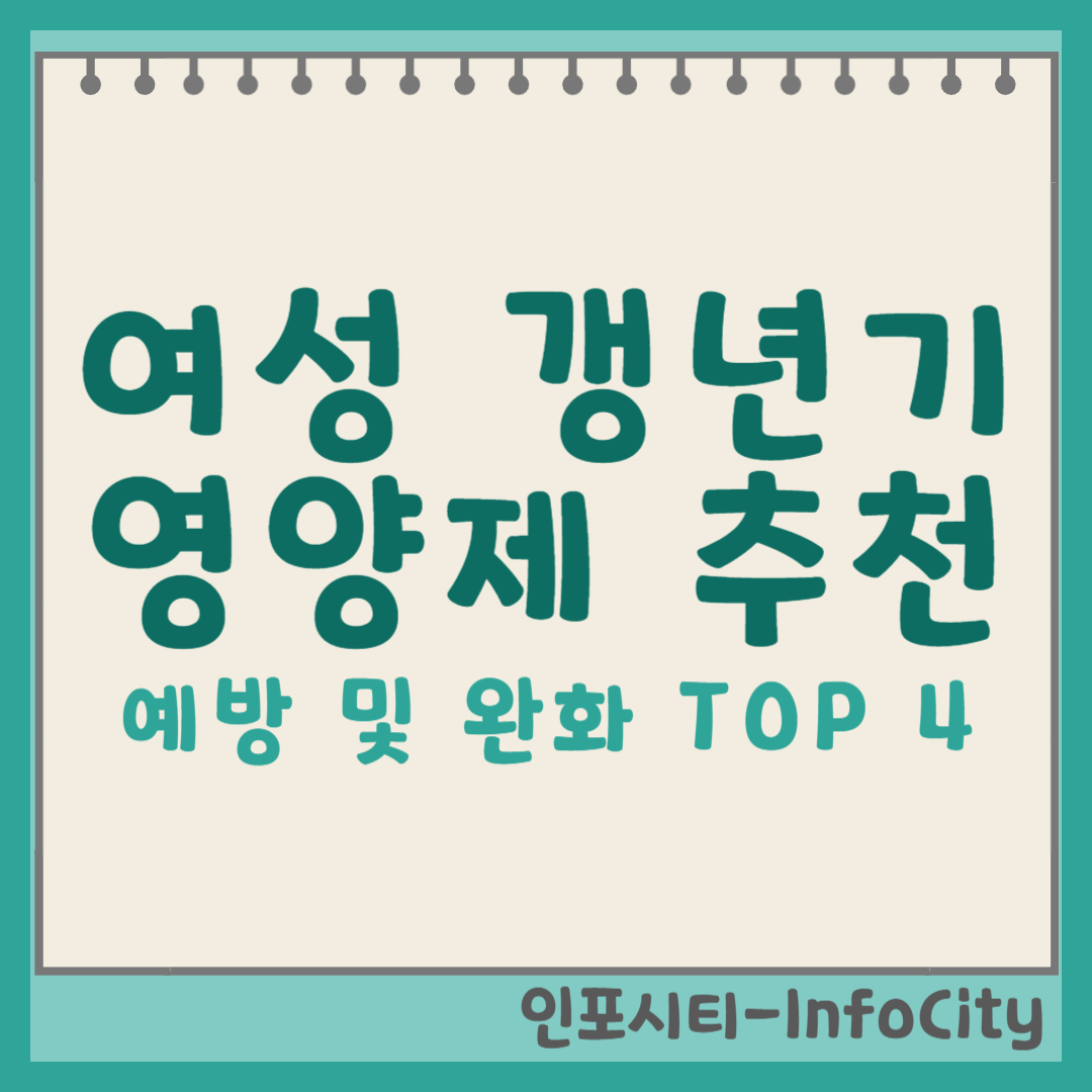 여성 갱년기 영양제 추천 TOP4, 증상 완화 및 예방 포스팅 썸네일