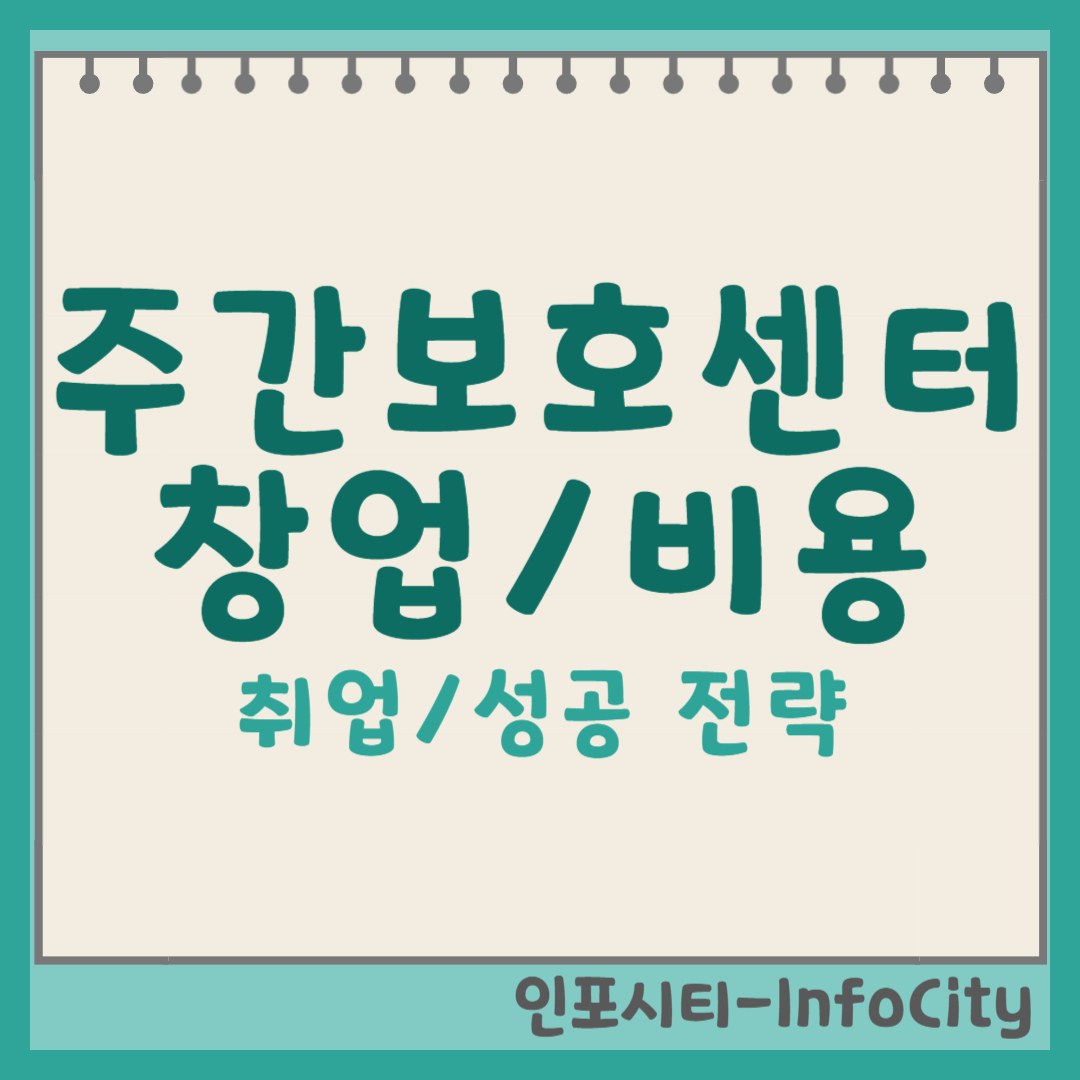 노인 주간보호센터 창업: 비용, 취업, 그리고 성공 전략의 모든 것 썸네일