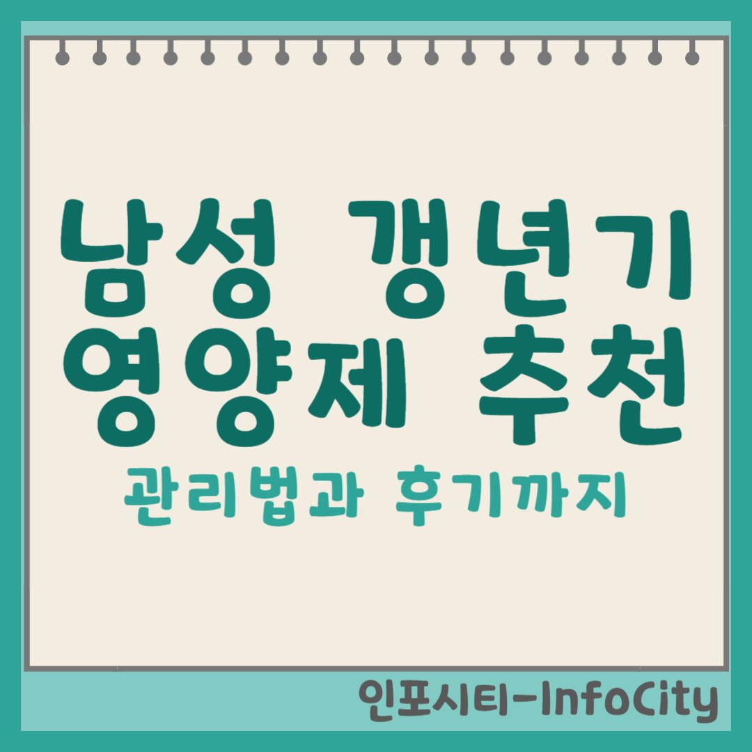 남성 갱년기 영양제 효능과 추천 성분과 관리법 (+ 솔직 후기) 썸네일