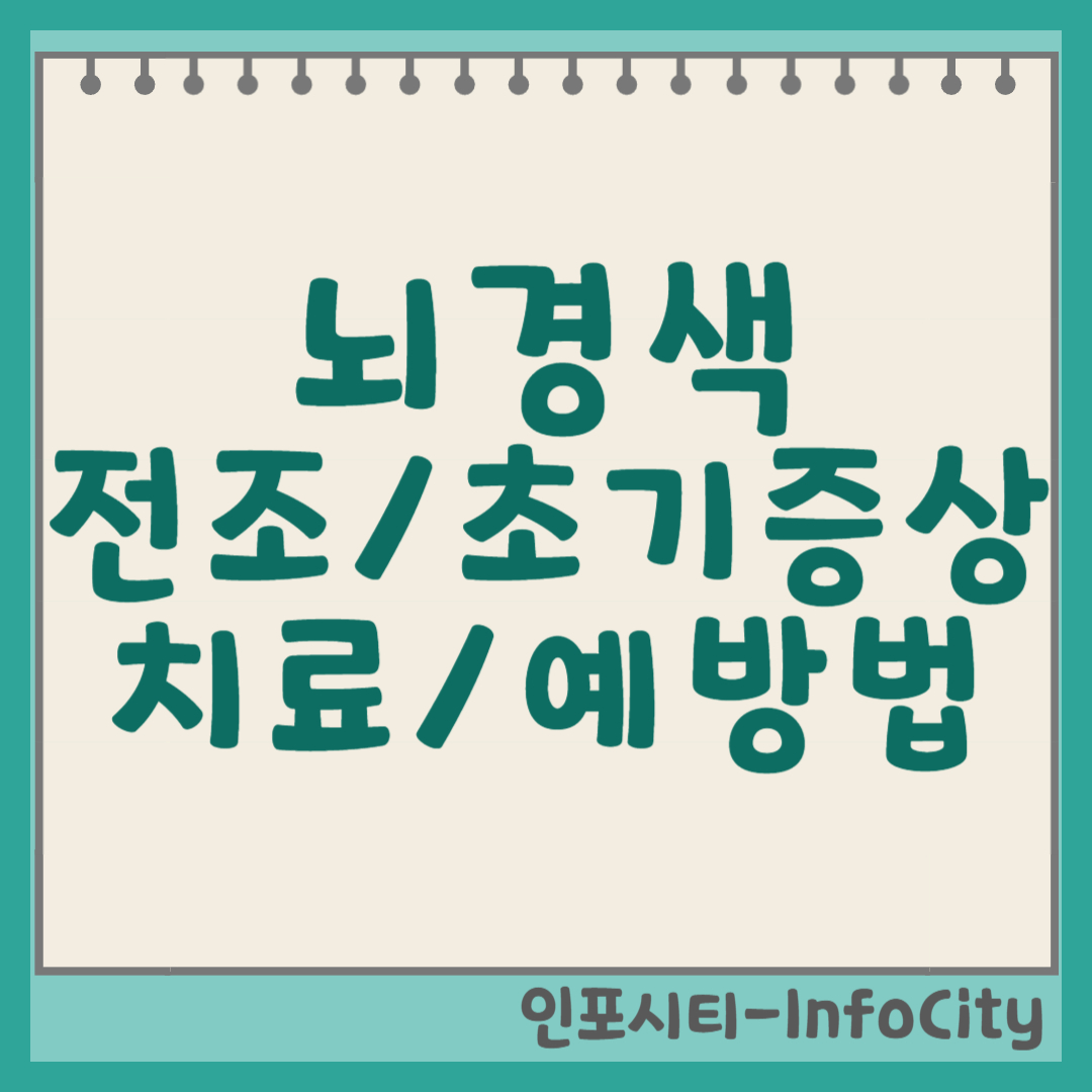 뇌경색: 전조증상, 초기증상부터 치료, 예방까지 완벽 가이드 썸네일