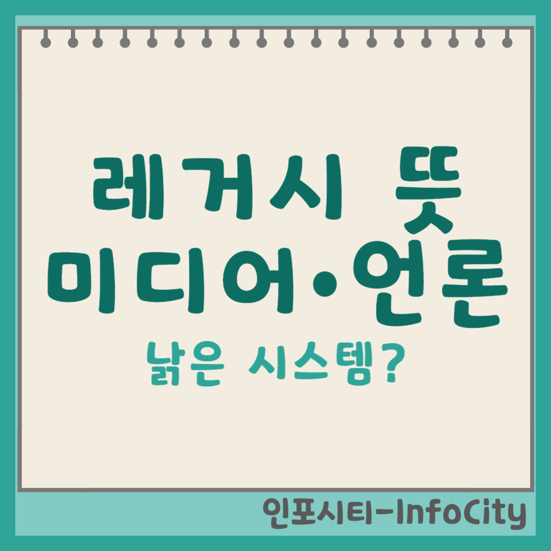 레거시 뜻, 레거시미디어, 레거시언론 관련 포스팅 썸네일