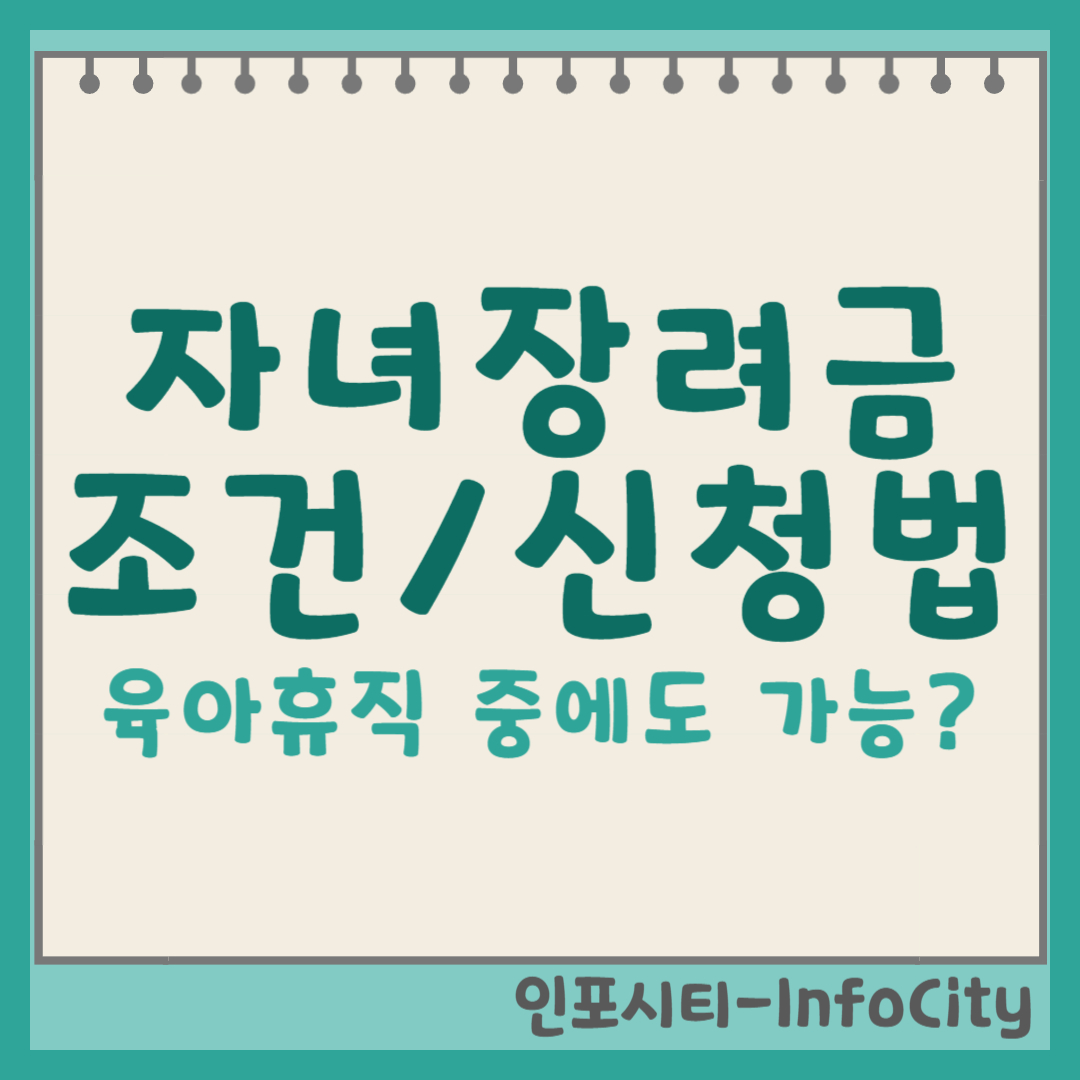자녀장려금 조건 및 신청방법 포스팅 썸네일