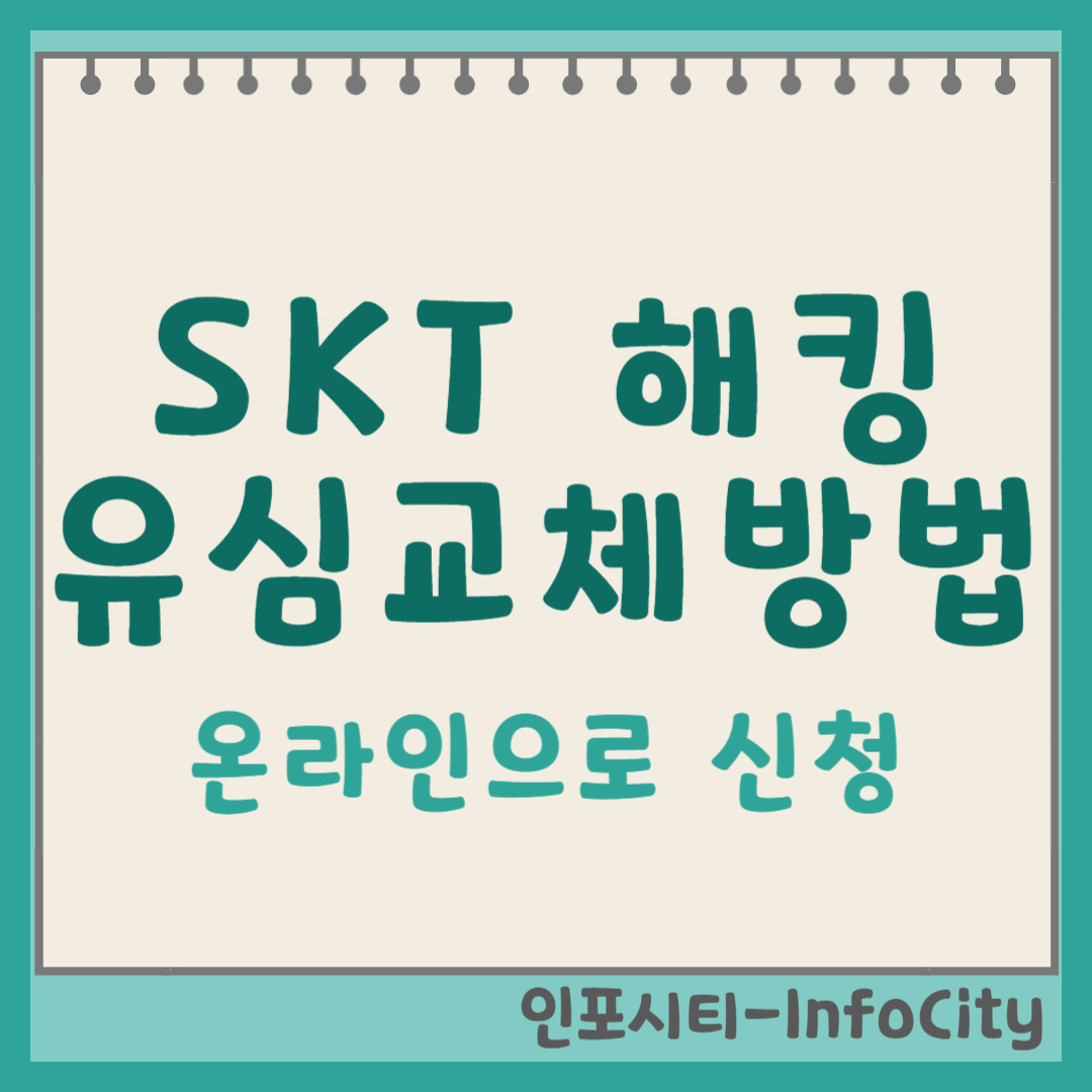 SKT 해킹 유심 교체 방법 포스팅 썸네일
