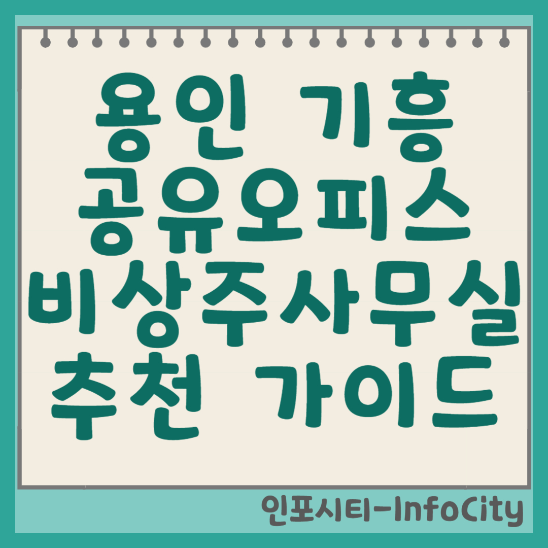 기흥 공유오피스, 비상주사무실 추천 가이드 썸네일