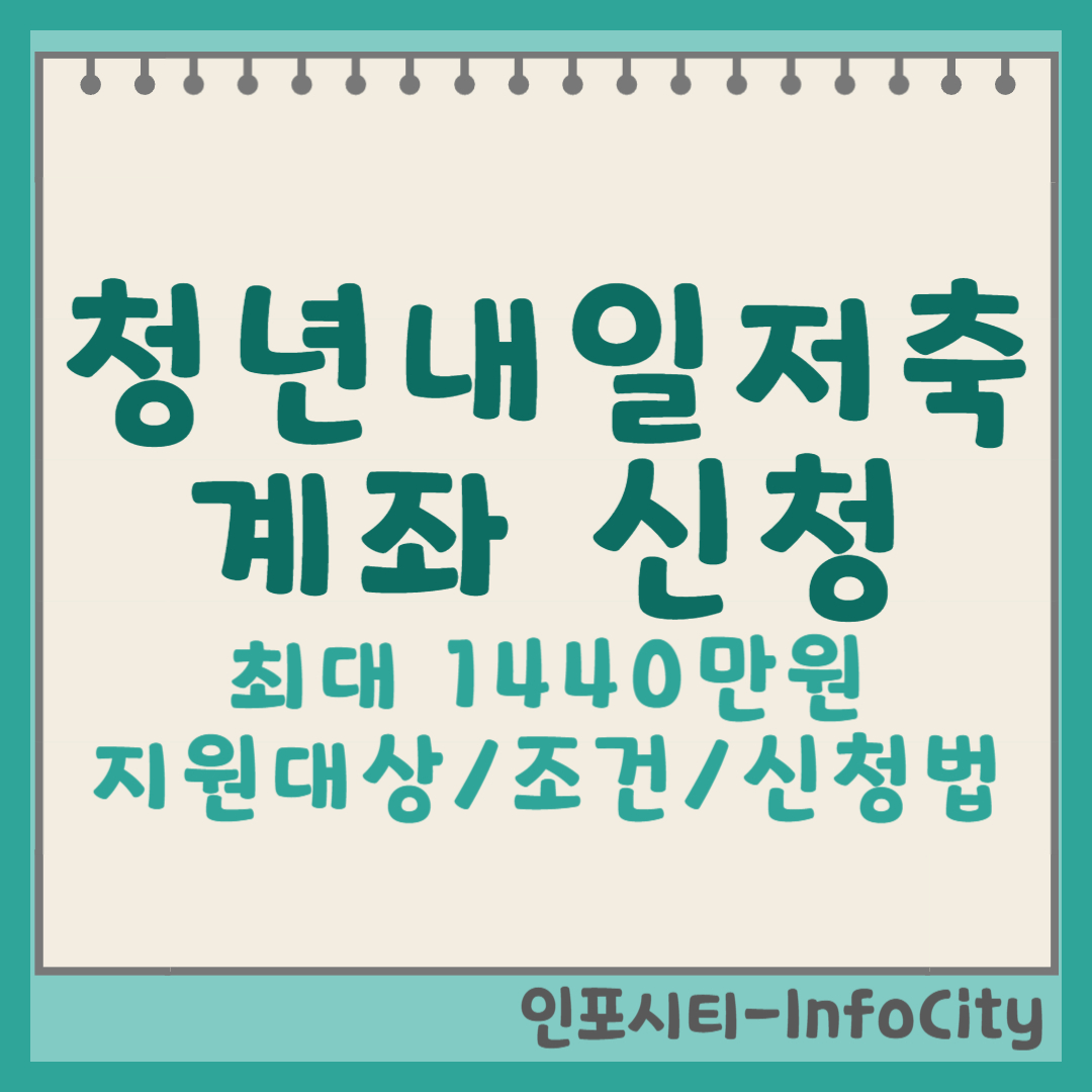 청년내일저축계좌 조건(+ 지원대상)부터 신청 방법까지
