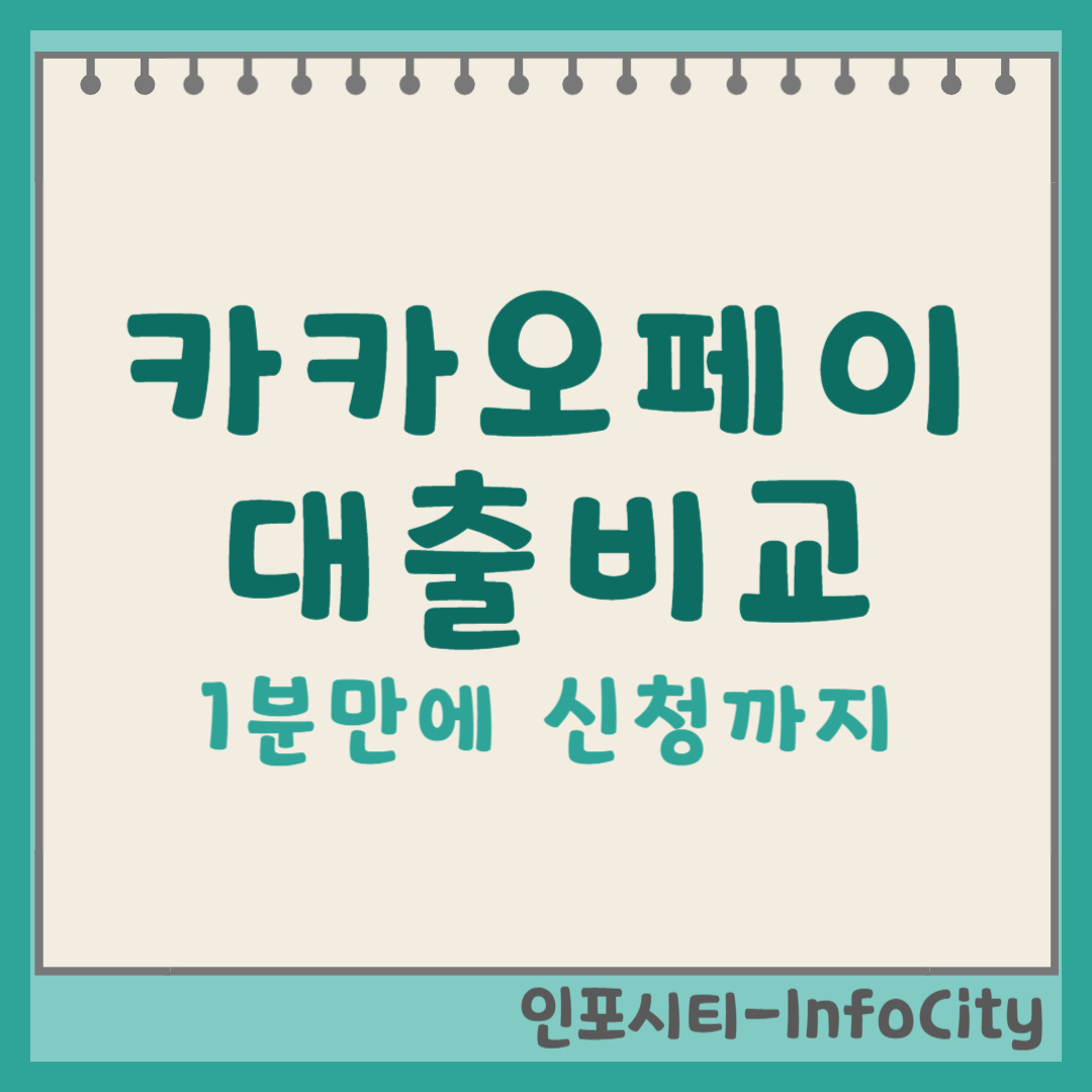 카카오페이 대출 비교부터 조회·신청까지 1분만에 포스팅 썸네일