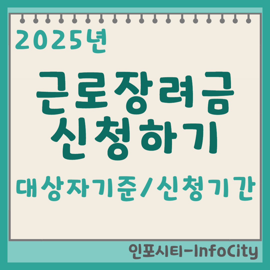 2025년 근로장려금 대상자 기준확인 및 신청하기 썸네일