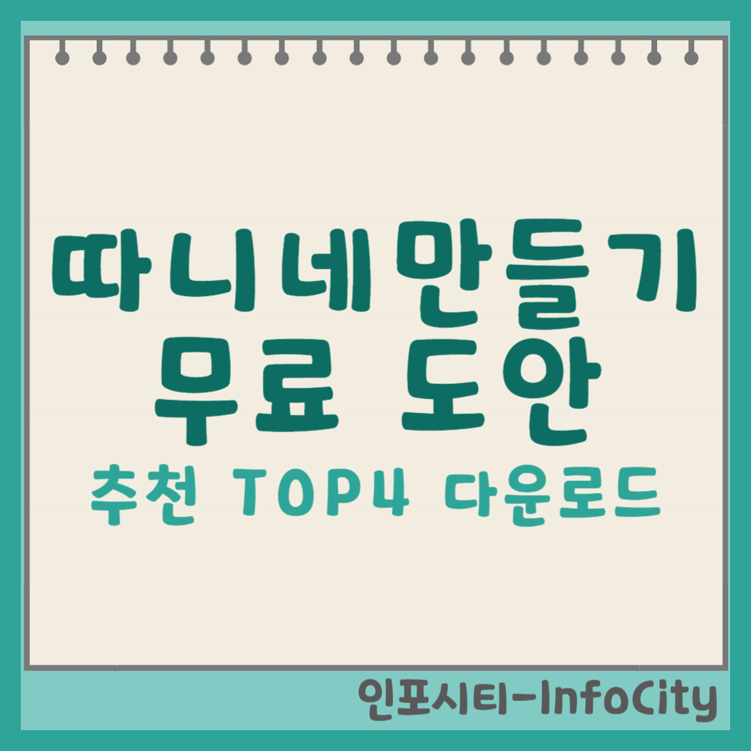 따니네 만들기 무료 도안 다운로드, 우리 아이를 위한 특별한 추천 도안 TOP4 썸네일