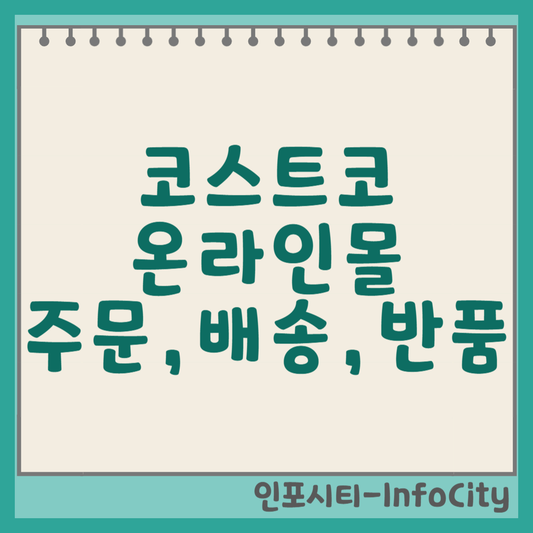 코스트코 온라인몰 주문, 배송, 반품까지: 웹 200% 활용법 썸네일