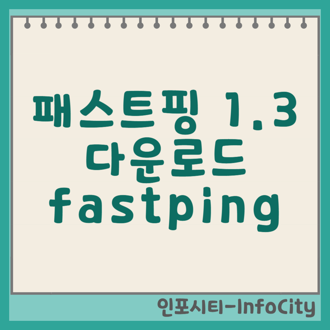 패스트핑 1.3 다운로드 fastping 사용법 썸네일