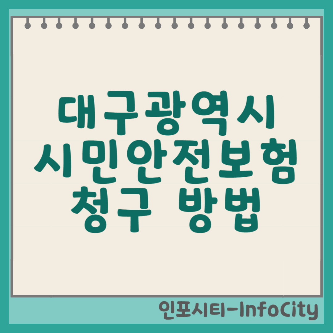 대구 시민안전보험, 별도 신청 없이 모든 시민에게 든든한 안전망 (청구 방법 포함) 썸네일