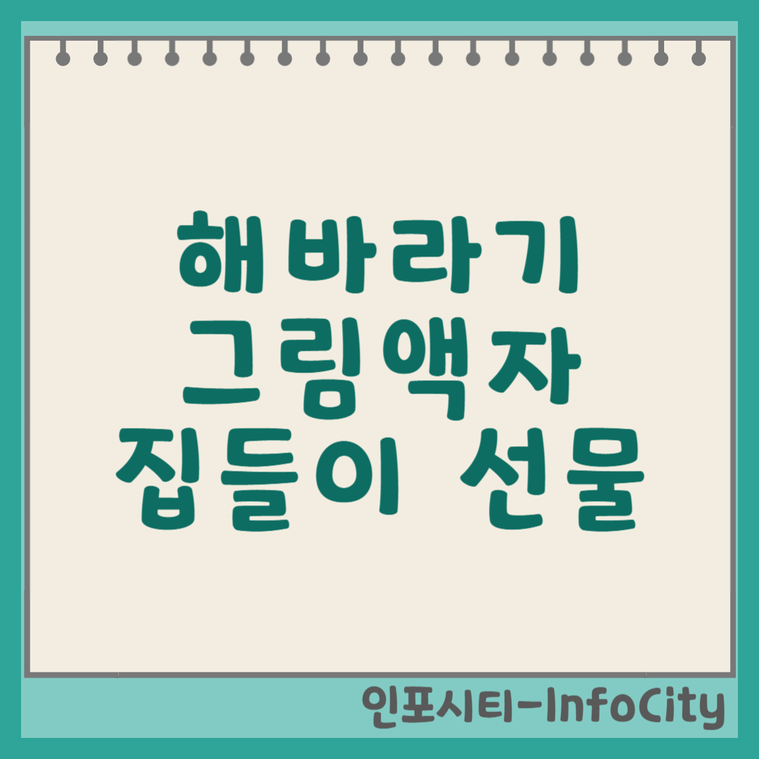 해바라기 그림 액자: 집들이 선물로 왜 좋을까요? (의미, 선택 팁) 썸네일