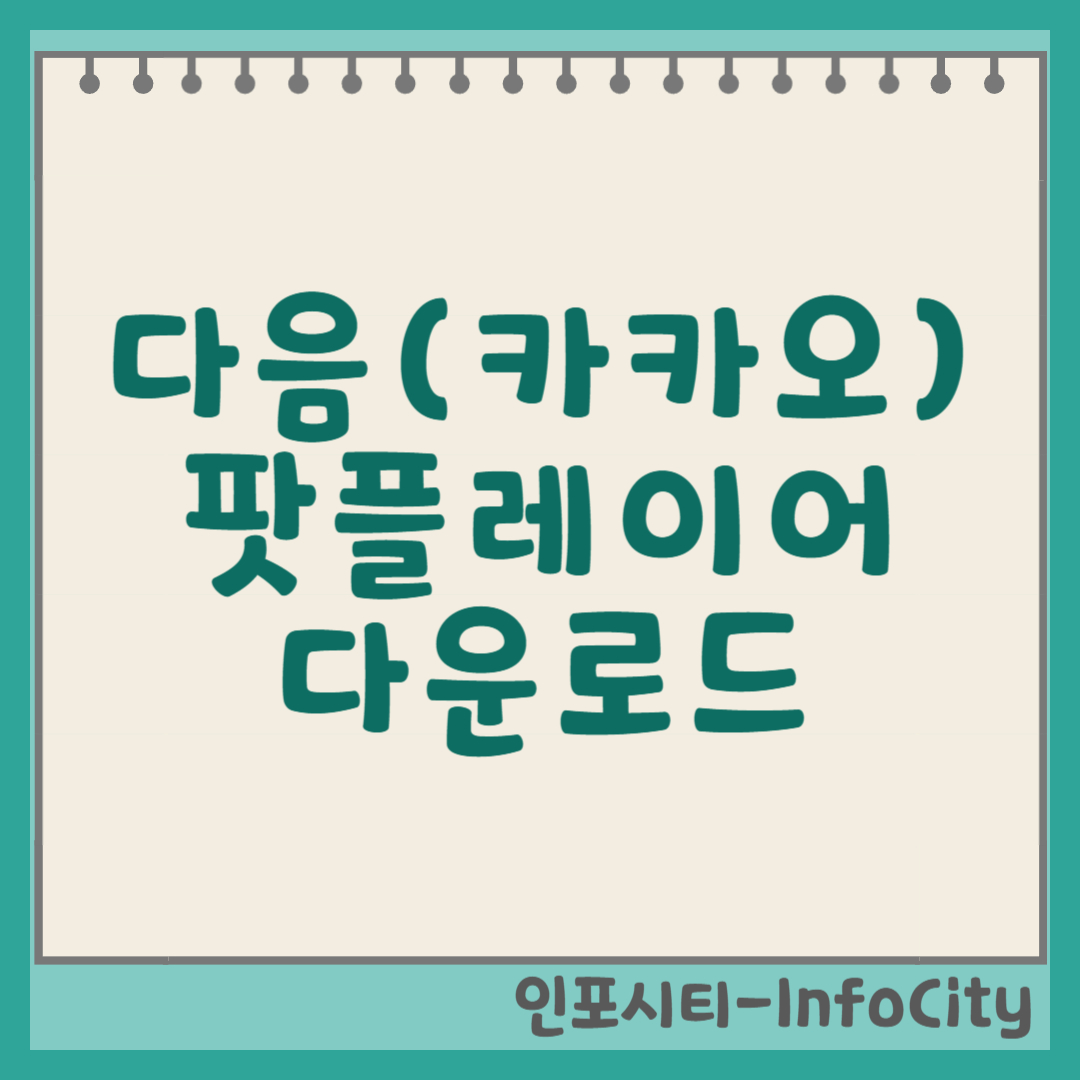 다음팟 플레이어 다운로드: 카카오 팟플레이어 공식 설치 가이드 썸네일