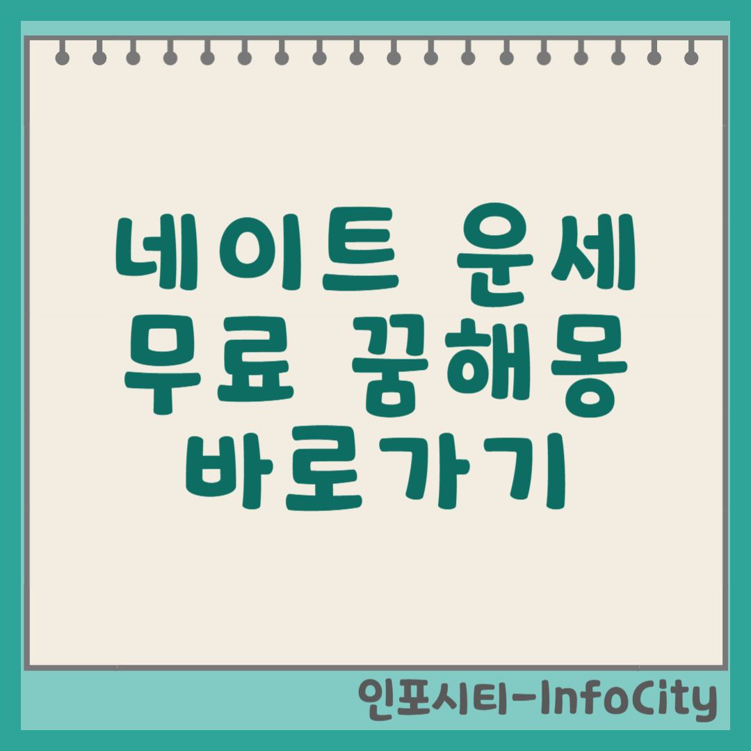 네이트 운세 바로가기, 무료 꿈해몽부터 오늘의 운세까지! 썸네일